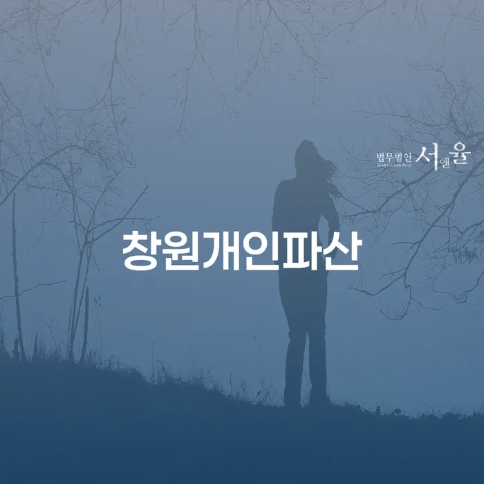창원에서 개인파산을 고려 중이신가요? 효과적인 해결책을 찾아보세요.