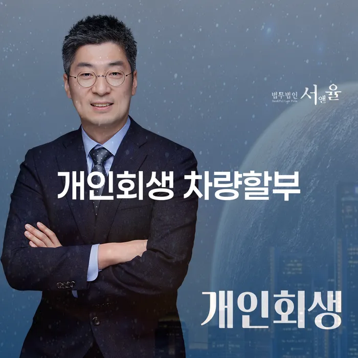 개인회생 차량할부, 영암군에서도 가능한가요?