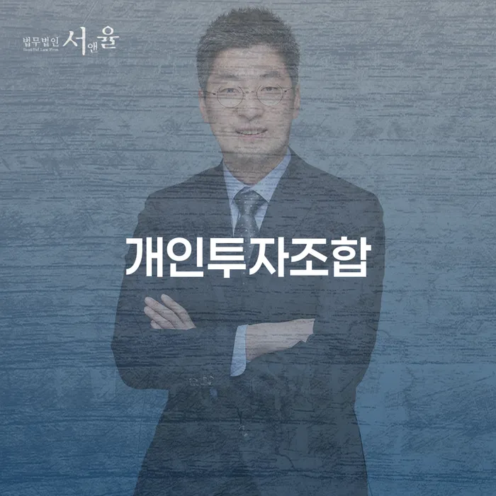 개인투자조합과 개인회생, 무엇이 당신에게 적합한가요?