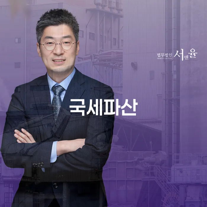 국세파산과 개인회생: 채무 해결의 첫걸음은 어디서 시작해야 할까요?