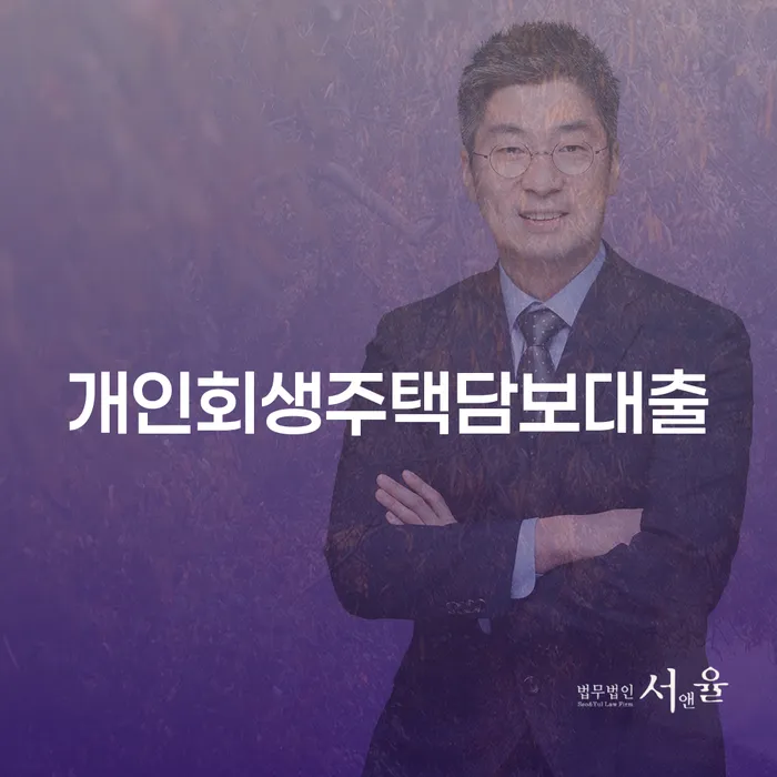 개인회생주택담보대출과 진도군 개인회생, 어떻게 준비해야 할까요?