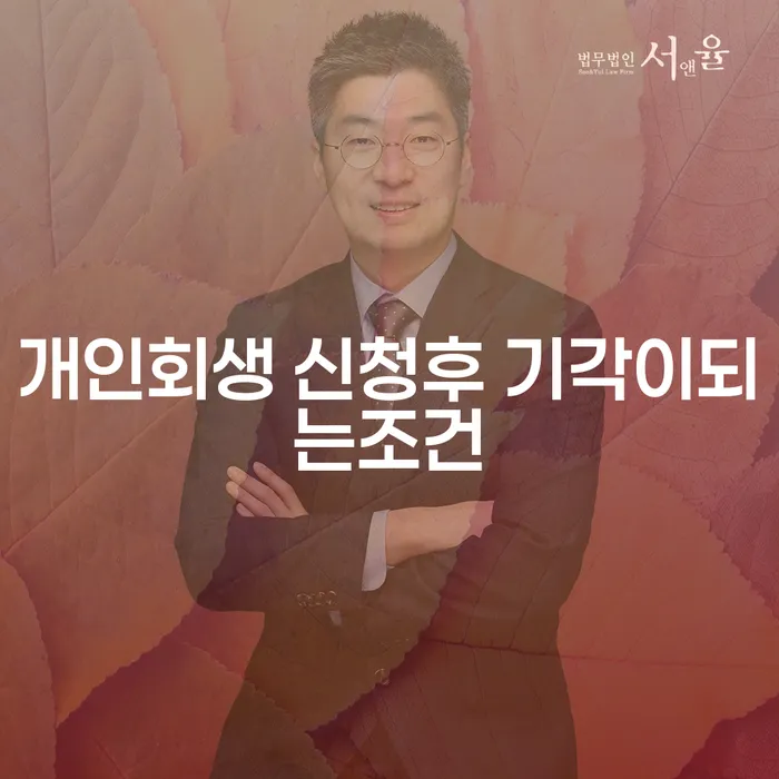 개인회생 신청이 기각되는 이유는 무엇일까요?