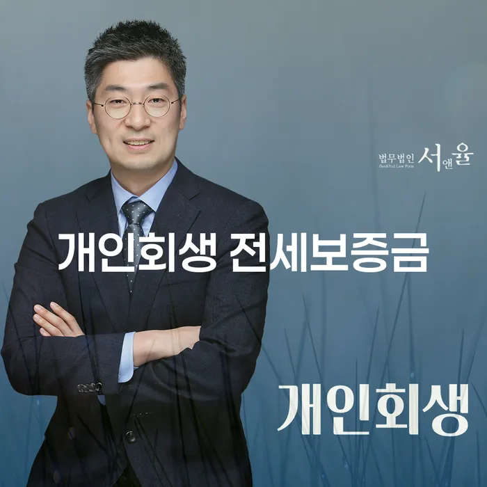 개인회생 전세보증금, 20대에게도 필요한 이유는?