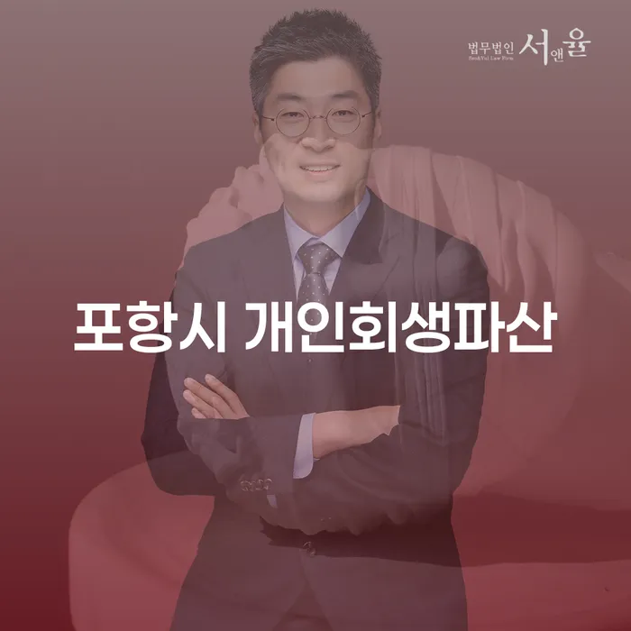 포항시에서 개인회생과 파산 신청할 때 주의해야 할 점은 무엇일까요?