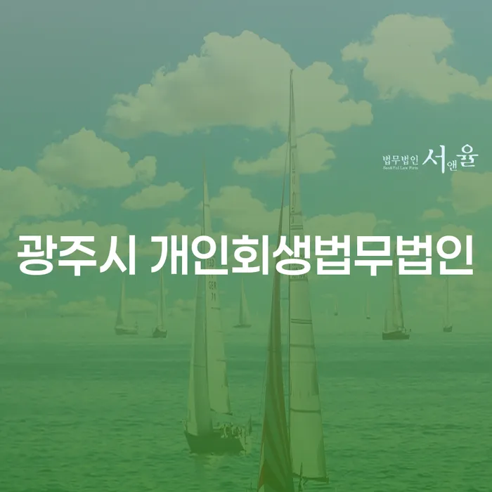광주시 개인회생법무법인과 장흥군 개인회생, 어떤 선택이 더 나을까?