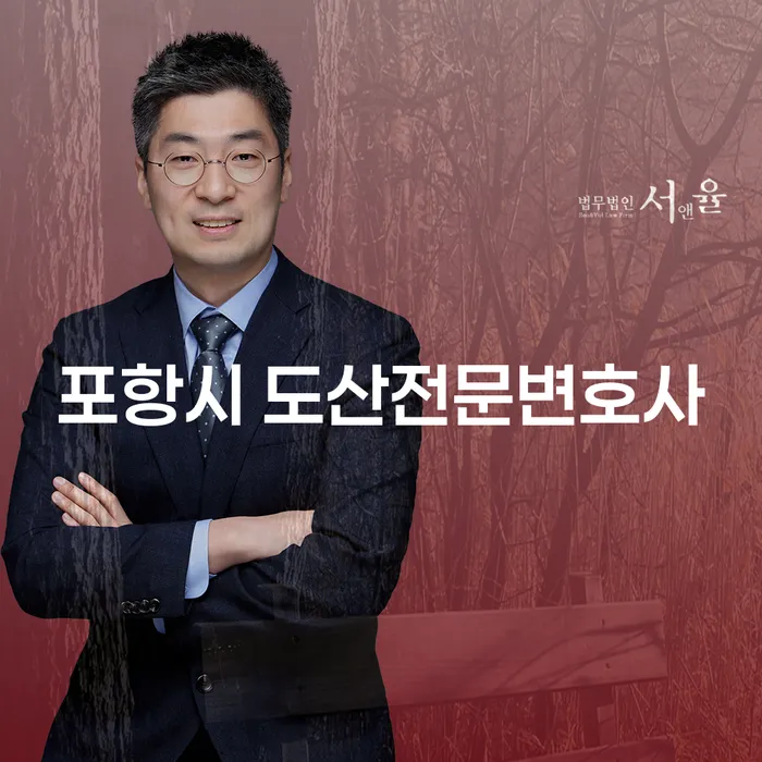 포항시 도산전문변호사와 부산개인회생 법무법인서앤율에 대한 모든 것