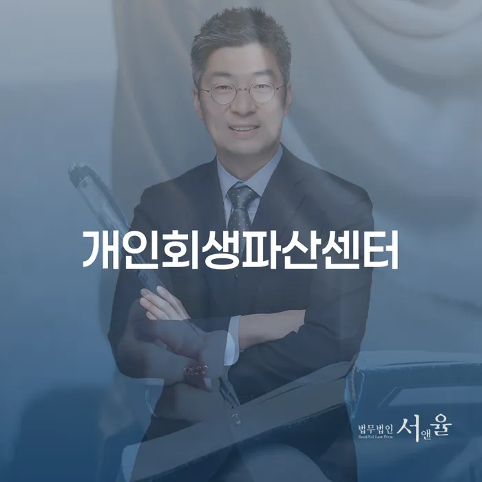 개인회생과 파산, 어떻게 해야 할까요?
