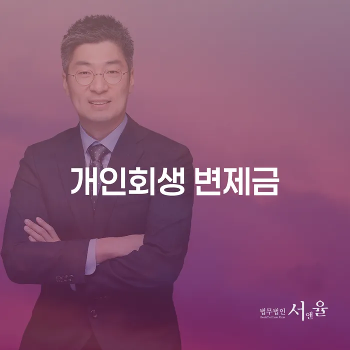 개인회생 변제금, 당신의 채무 해결책이 될 수 있을까요?