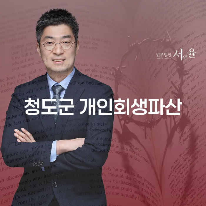 청도군 개인회생파산과 홍천군 개인회생, 어떻게 준비해야 할까요?