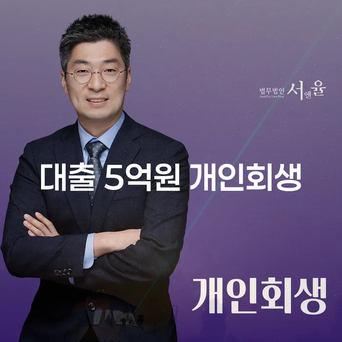대출 5억원 개인회생, 양구군에서 가능한가요?